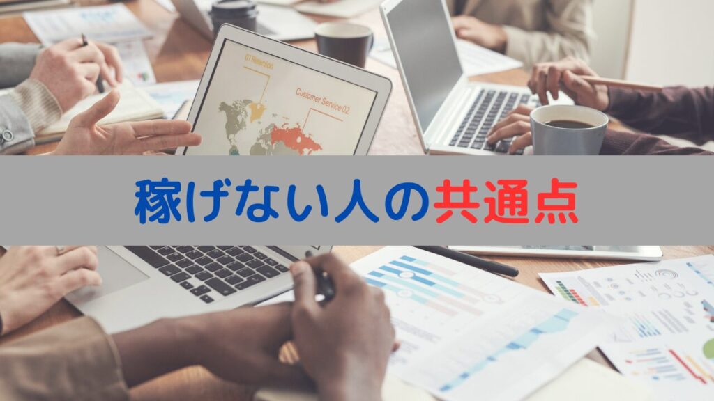 1つでも当てはまったら注意！ネットビジネスで失敗する人の傾向と対策