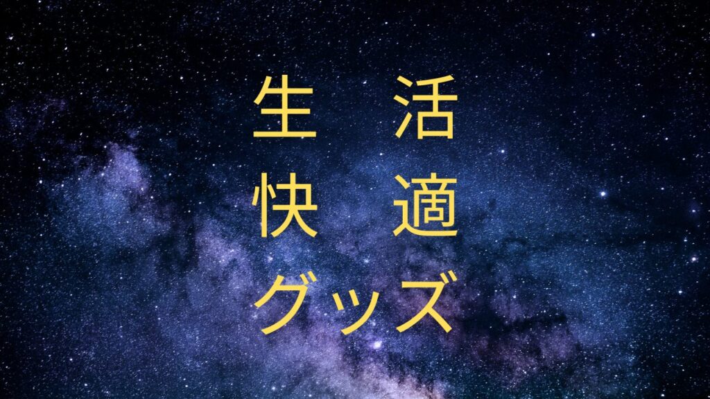 今回は僕が使っていて家での生活が快適になるグッズを紹介していく！